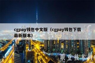 cgpay钱包中文版(cgpay钱包下载最新版本)