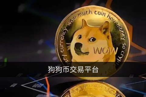 在哪里可以买到狗狗币 狗狗币最新交易平台app下载
