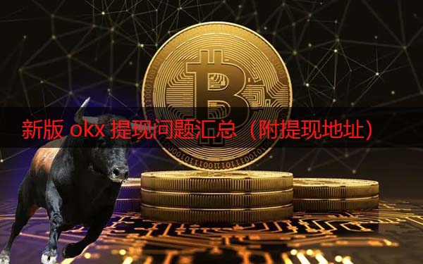 火网交易所现在还能提现吗 新版app提现问题汇总(附提现地址)