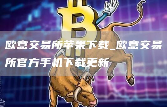 火网交易所交易所苹果下载_火网交易所交易所官方手机下载更新