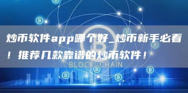 炒币软件app哪个好_炒币新手必看!推荐几款靠谱的炒币软件!