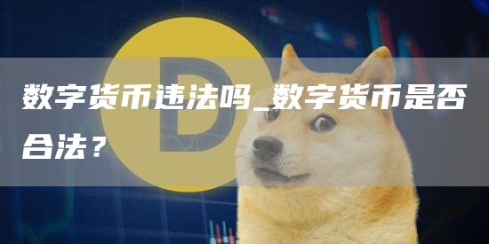 数字货币违法吗_数字货币是否合法？