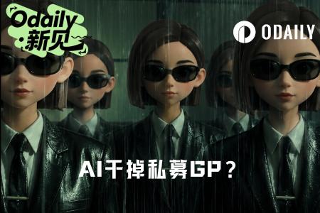 AI重构私募生态：LP用豆包挑战GP专业权威，小型美元基金陷生存困境