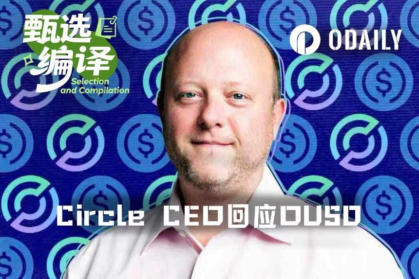 Circle CEO回应OUSD挑战:联盟模式注定失败,这局我“赢家通吃”