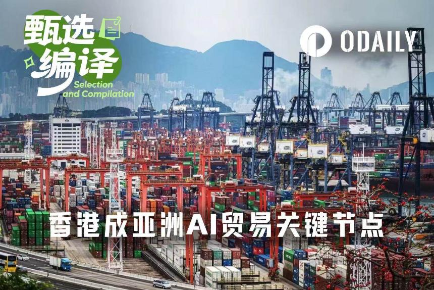 香港,亚洲2万亿美元AI贸易的关键节点